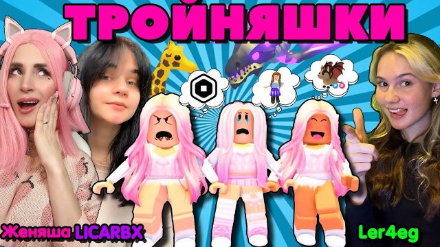 ТРОЙНЯШКИ ИШУТ МАМУ в РОБЛОКС ADOPT ME! Женяша Ler4eg и LICARBX! PINK WINS!