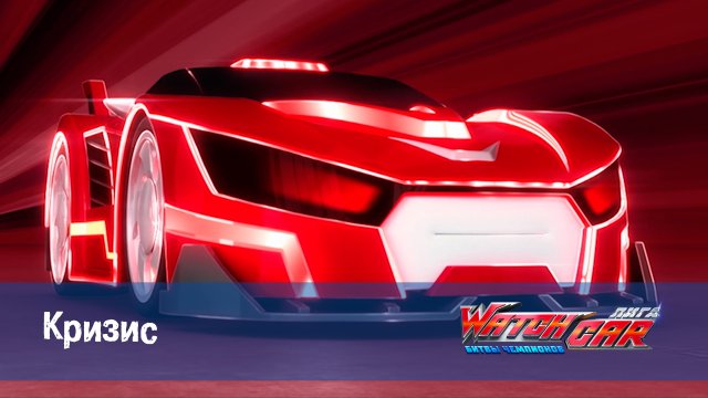 Лига WatchCar Битвы чемпионов, 50 серия