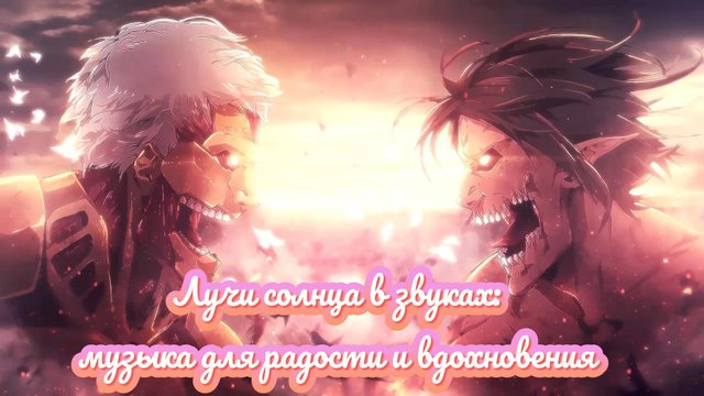 Лучи солнца в звуках музыка для радости и вдохновения