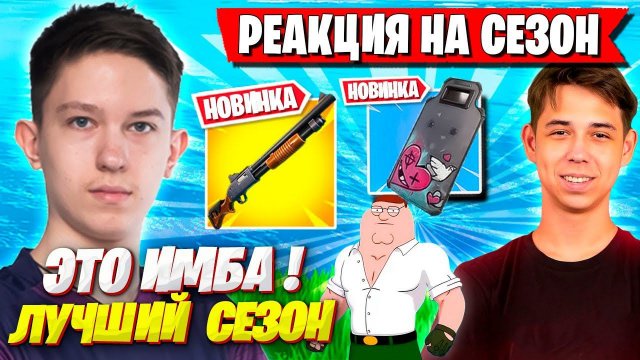 РЕАКЦИЯ ПРО ИГРОКОВ НА НОВЫЙ СЕЗОН ФОРТНАЙТ! MALIBUCA, MERSTACH, S1NED И SWIZZY ТЕСТЯТ НОВЫЕ ПУШКИ