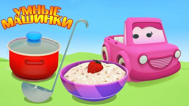 Мультики Умные машинки и овсяная каша - Мультфильм про машинки 0+ Игры развивающие
