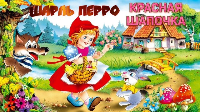 Красная Шапочка. Аудиосказка на ночь малышам / Аудиосказки для детей