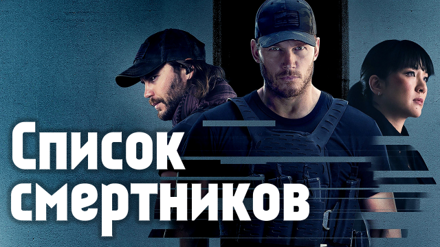 Список смертников – 1 сезон 5 серия / The Terminal List