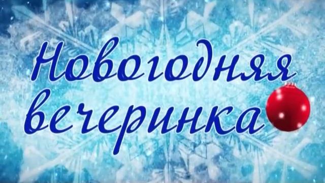 НОВОГОДНЯЯ ВЕЧЕРИНКА