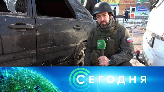 «Сегодня»: 21 января 2024 года. 16:00 | Выпуск новостей | Новости НТВ