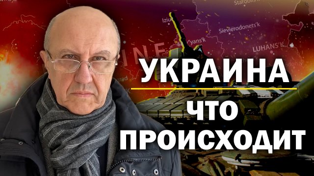 Ставка очень велика. На Украине решается судьба и России, и Запада. Андрей Фурсов