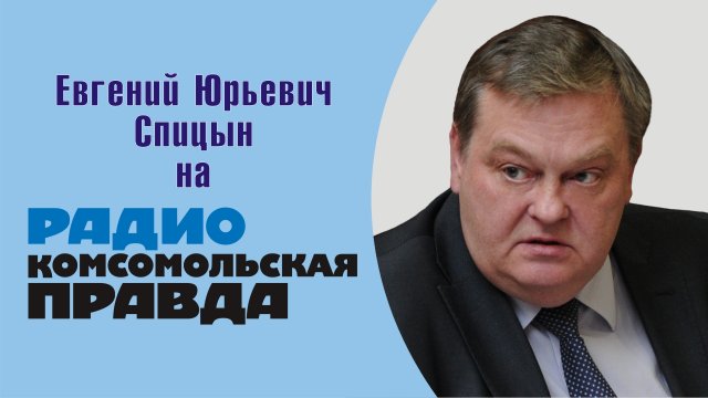 "Мятеж Пригожина в зеркале  истории" Е.Ю.Спицын на радио Комсомольская правда в программе "Что будет