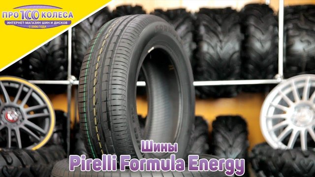 Обзор летних шин Pirelli Formula Energy