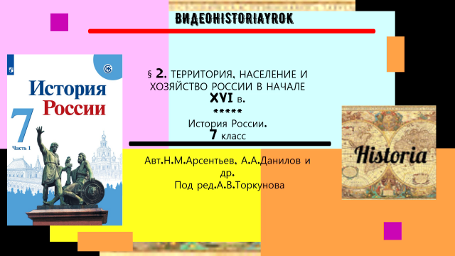 § 2. Территория, население и хозяйство России в начале XVI века. 7 класс. Под рад.А.В.Торкунова