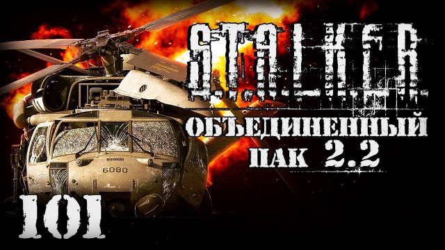 S.T.A.L.K.E.R. ОП2.2 # 101. Катастрофа на Неразведанной Земле.