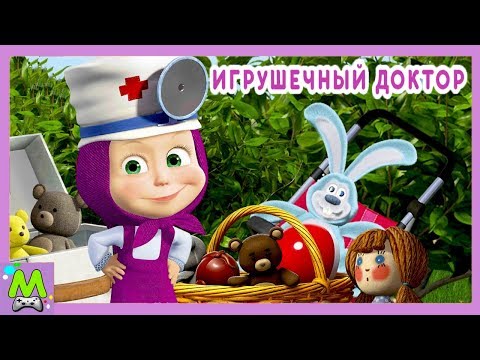 Маша и Медведь Игрушечный Доктор.Ну Что Голубчики Давай Лечиться! Мультик - игра
