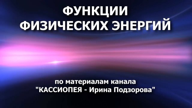 Функции физических энергий