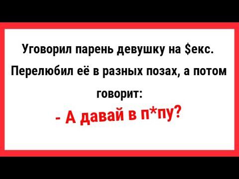 Уговорил парень девушку на с…кс. Сборник Свежих Анекдотов! Новые Анекдоты! Юмор!