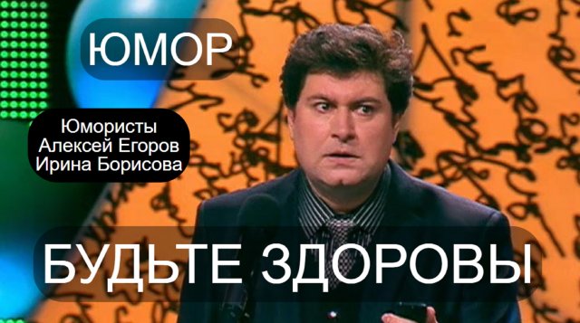 "Будьте здоровы" [Юмористы Ирина Борисова и Алексей Егоров]