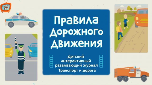 Правила Дорожного Движения! Транспорт и дорога! Видео для детей!