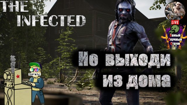 The Infected | Инфектед Зараженный | Не выходи из дома