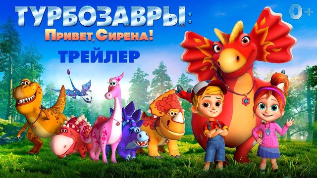 Турбозавры: Привет, Сирена! — Русский трейлер - Мультфильм 2023