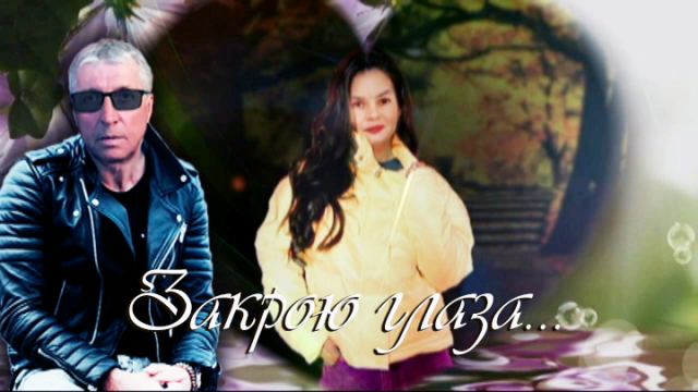 Закрою глаза...!!!