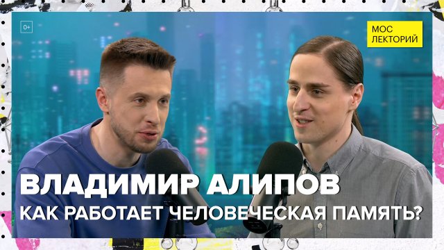 Как работает человеческая память? | Владимир Алипов Лекция 2024 | Мослекторий