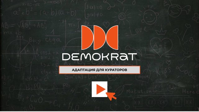 знакомство куратора с пациентом