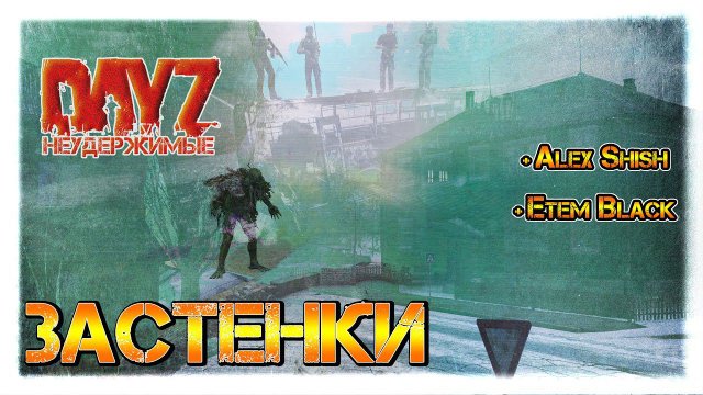 ЗАСТЕНКИ: DayZ НЕУДЕРЖИМЫЕ ✌ СТРИМ патч 1.09 (зима)