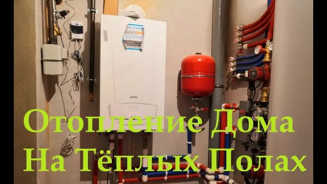 Отопление Дома Тёплыми Полами с котлом Baxi Luna Platinum