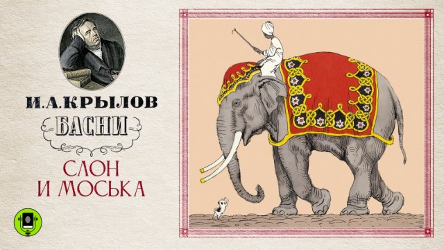 И.А. КРЫЛОВ «СЛОН И МОСЬКА». Басня. Аудиокнига. Читает Александр Клюквин