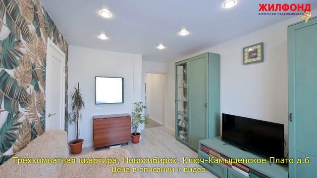 Трехкомнатная квартира, Новосибирск, Ключ-Камышенское Плато. Агентство недвижимости ЖИЛФОНД