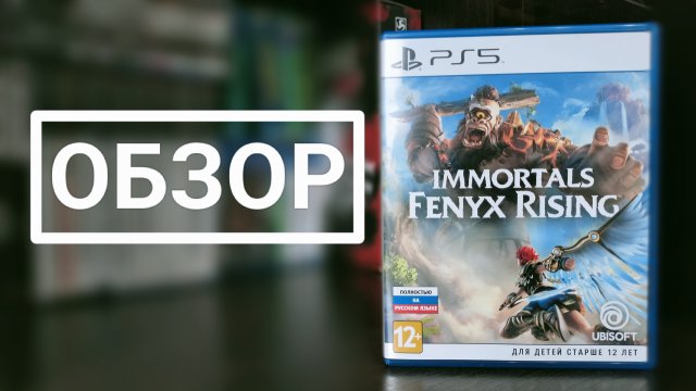 Immortal Fenyx Rising ОБЗОР