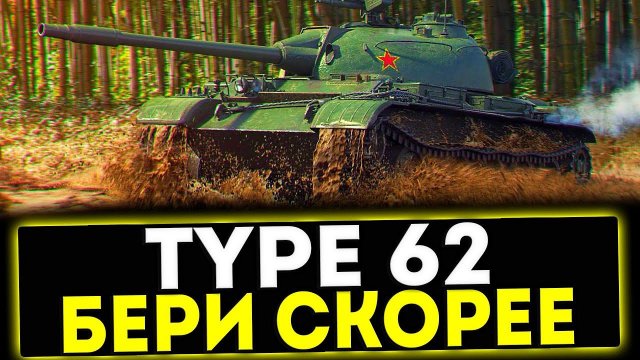 ✅ Type 62 - БЕРИ СКОРЕЕ! ОБЗОР ТАНКА! МИР ТАНКОВ