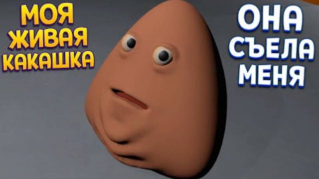КАКАШКА СЪЕЛА МЕНЯ