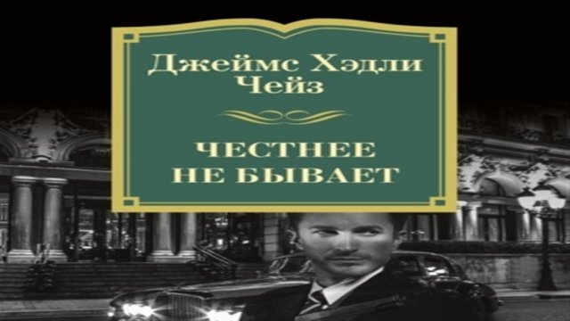 Аудиокнига Честнее не бывает - Джеймс Чейз