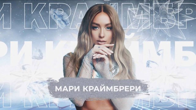 Мари Краймбрери - SnowПати 24