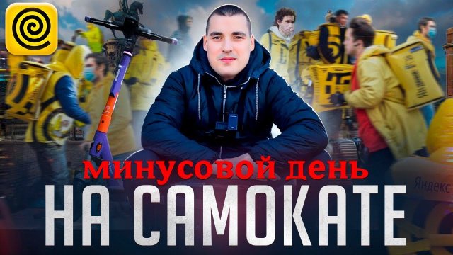 Доставка НА САМОКАТЕ: ДНО ПРОБИТО #яндекс #курьер #вело