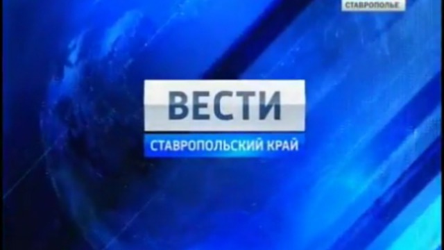 Вести. Ставропольский край от 26 июля 2011г.