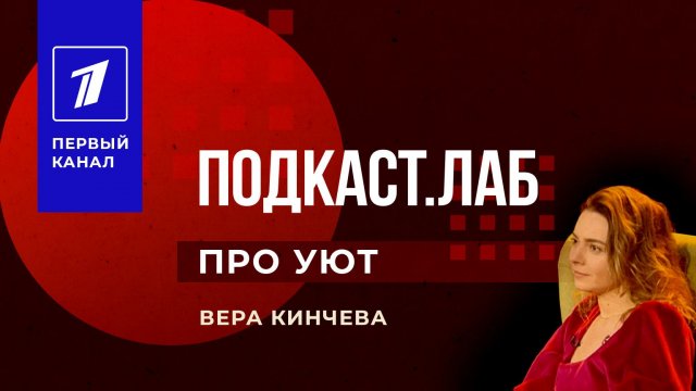 ПроУют. Подкаст. Лаб. 03.01.2023