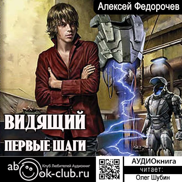 01.03. Алексей Федорочев - Видящий (книга 1) - Первые шаги (часть 3)