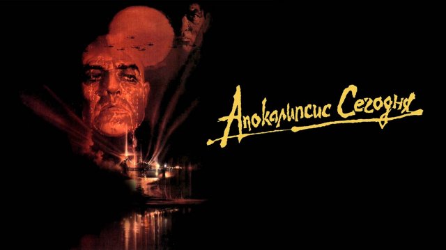 Апокалипсис сегодня (1979)