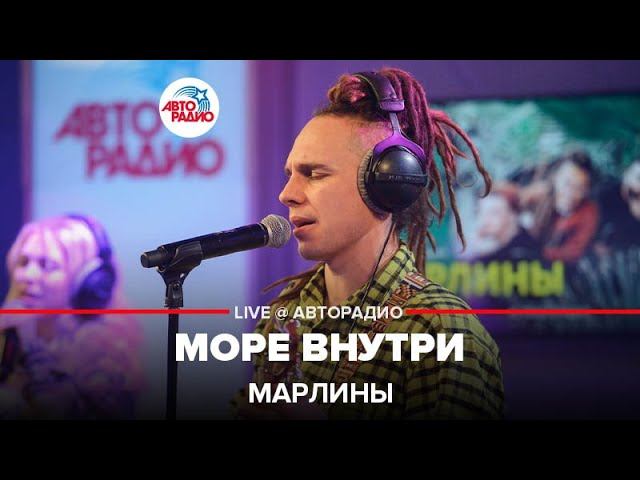 Марлины - Море Внутри (LIVE @ Авторадио)