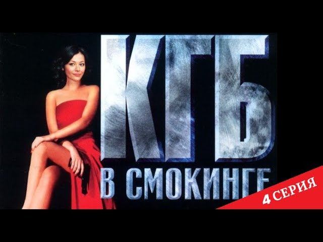 КГБ  в cмокинге | 4 серия