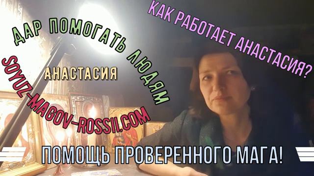 Ворожея Анастасия - как работает_ Союз Магов России! 💚 💙 💜