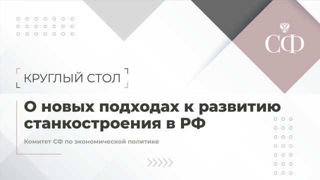 О новых подходах к развитию станкостроения в РФ