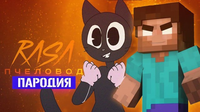 Песня Клип про ДОБРОГО CARTOON CAT И ХЕРОБРИНА Rasa - Пчеловод ПАРОДИЯ / Песня Картун Кэта