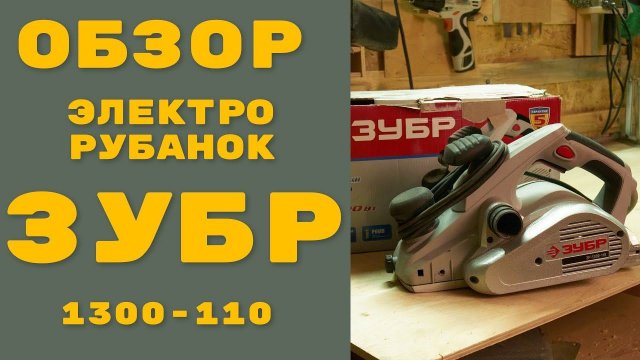 Электро рубанок ЗУБР 1300 110 : Обзор - Плюсы и минусы