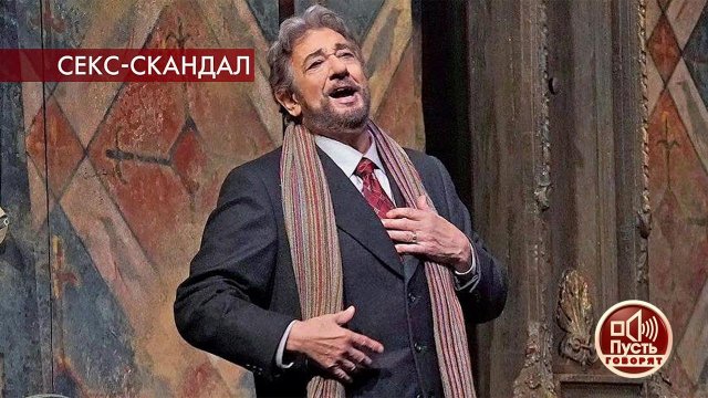 "Смотрел на грудь": Пласидо Доминго под прицелом м... обвинений. Пусть говорят. Выпуск от 02.09.2019