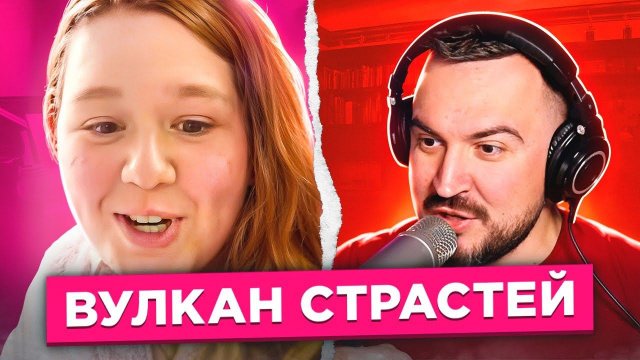 Вулкан страстей / пианист в чат рулетке