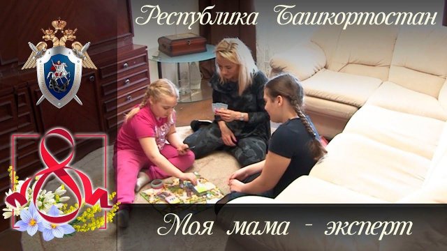 Моя мама - эксперт. Республика Башкортостан