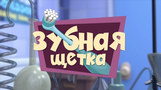 Фиксики, 1 сезон, 11 серия