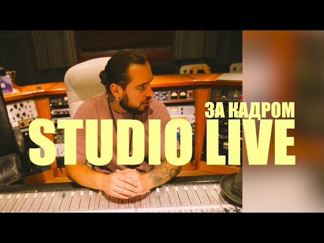 Илья Киреев - STUDIO LIVE. За кадром.