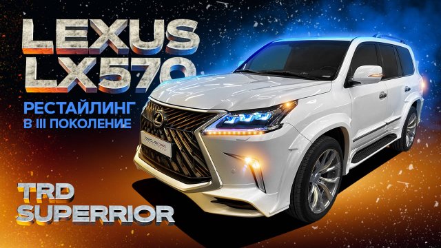 Рестайлинг LEXUS LX570 в 3 поколение TRD SUPERIOR